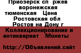 Приозерск сп, ржев, воронежская, тюменская › Цена ­ 200 - Ростовская обл., Ростов-на-Дону г. Коллекционирование и антиквариат » Монеты   